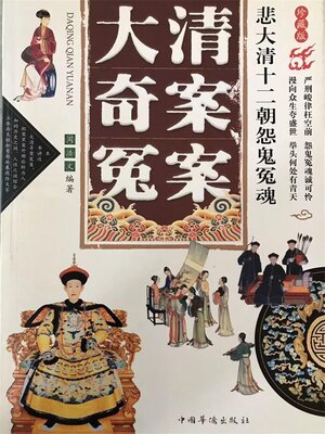 cover image of 大清奇案冤案